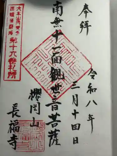 長福寺の御朱印