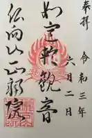 正福院の御朱印