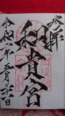 頂いた御朱印。