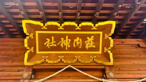 荘内神社(山形県)