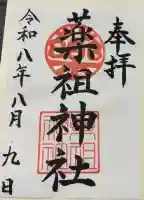 堺薬祖神社の御朱印