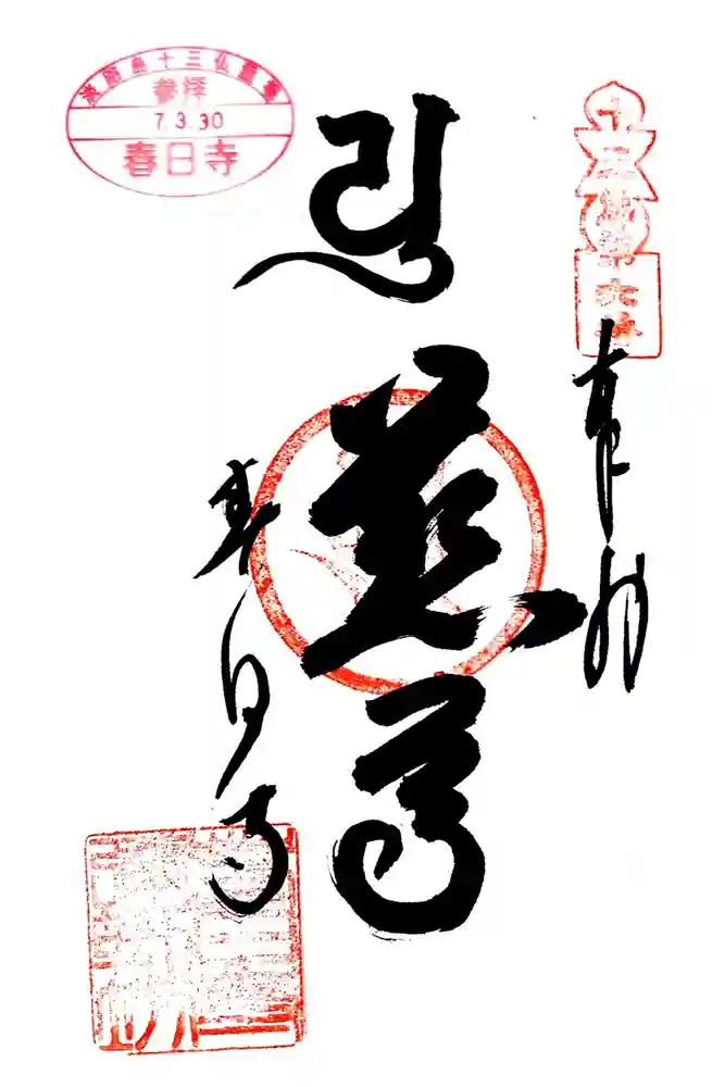春日寺の御朱印