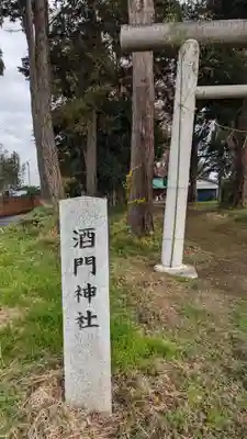 酒門神社(茨城県)