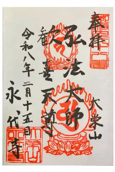 永代寺の御朱印