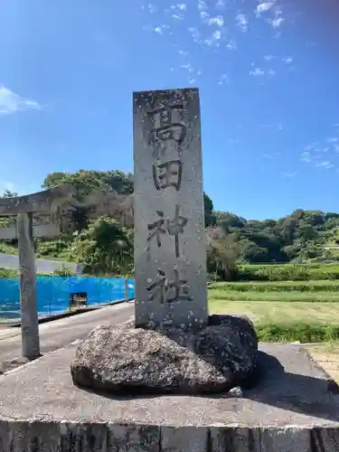 高田神社のその他建物