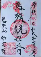 妙安寺(埼玉県)