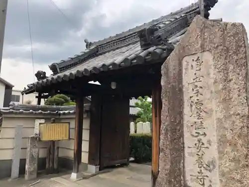 安養寺の山門