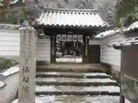 法起院の山門・神門