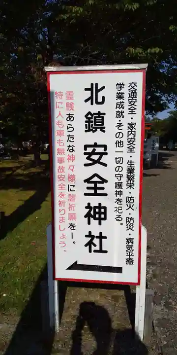 北鎮安全神社のその他建物