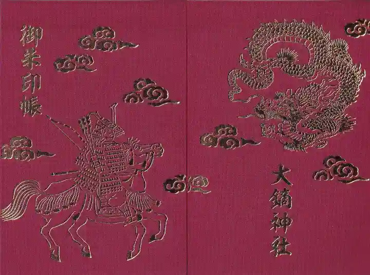大鏑神社の御朱印帳