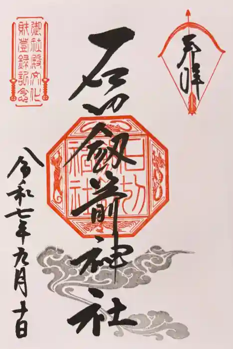 石切劔箭神社の御朱印