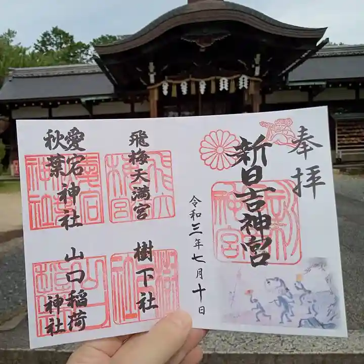 新日吉神宮の御朱印