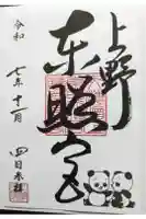上野東照宮の御朱印