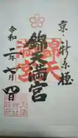 錦天満宮の御朱印