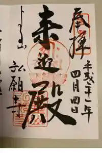 弘願寺の御朱印
