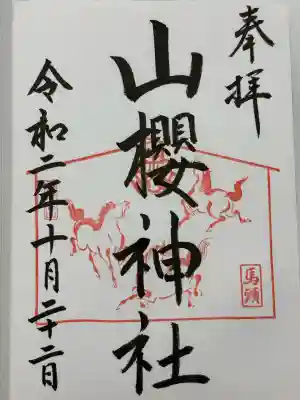 山桜神社(岐阜県)