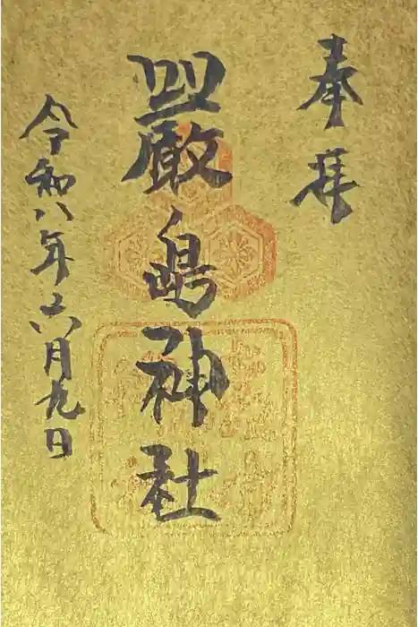 厳島神社の御朱印