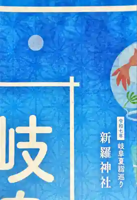 新羅神社(岐阜県)