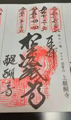 醍醐寺(京都府)