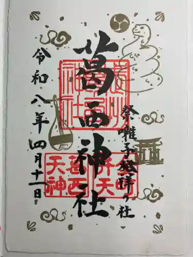 葛西神社の御朱印