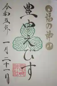 豊中えびす神社（豊中戎神社）の御朱印