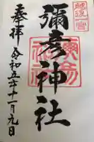 彌彦神社の御朱印