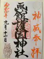 函館護國神社の御朱印