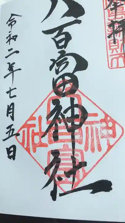 八百富神社の御朱印