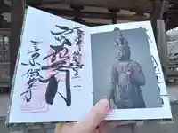 微妙寺の御朱印