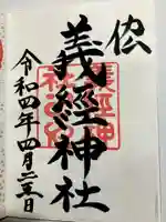 義經神社の御朱印