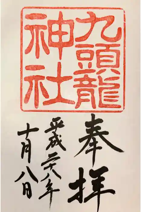 九頭龍神社新宮の御朱印
