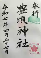 豊頃神社の御朱印