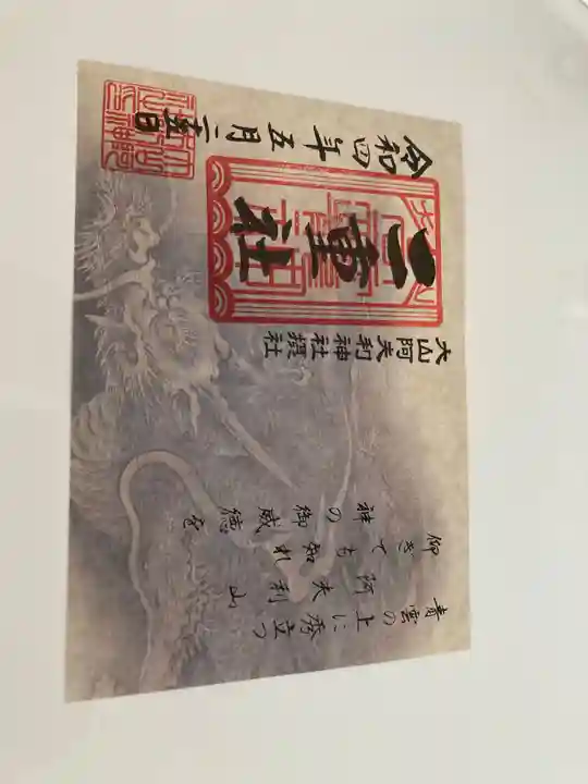 大山阿夫利神社(神奈川県)