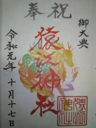 猿江神社の御朱印