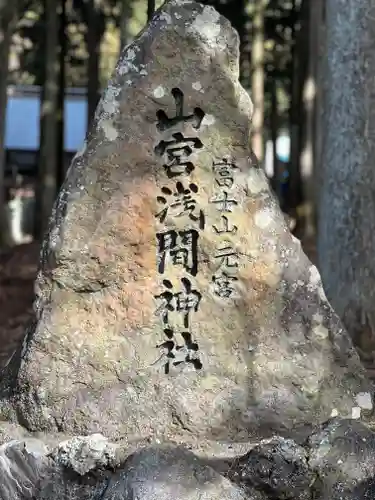 山宮浅間神社のその他建物
