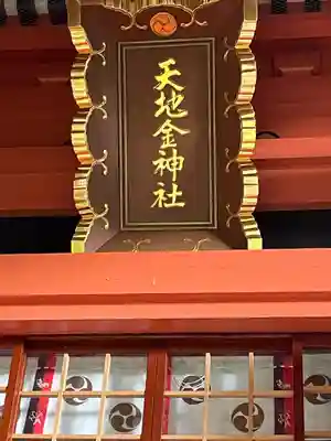 天地金神社（羽黒山神社前宮）(山形県)