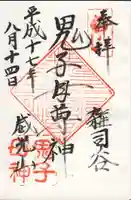 法明寺の御朱印