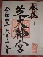 芝大神宮の御朱印