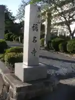 称名寺のその他建物