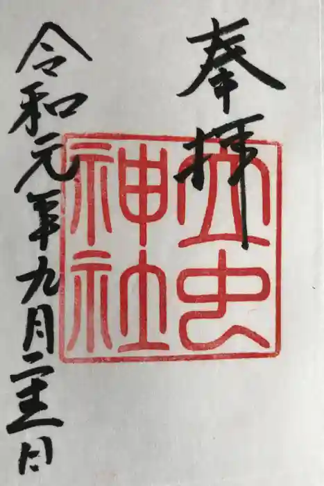 立虫神社の御朱印