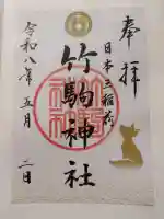 竹駒神社の御朱印