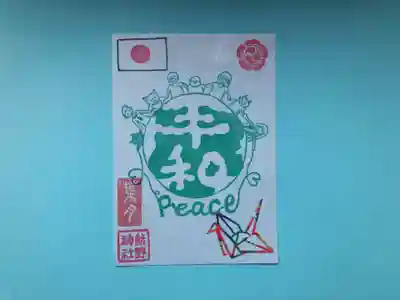 （14）平和を願う御朱印