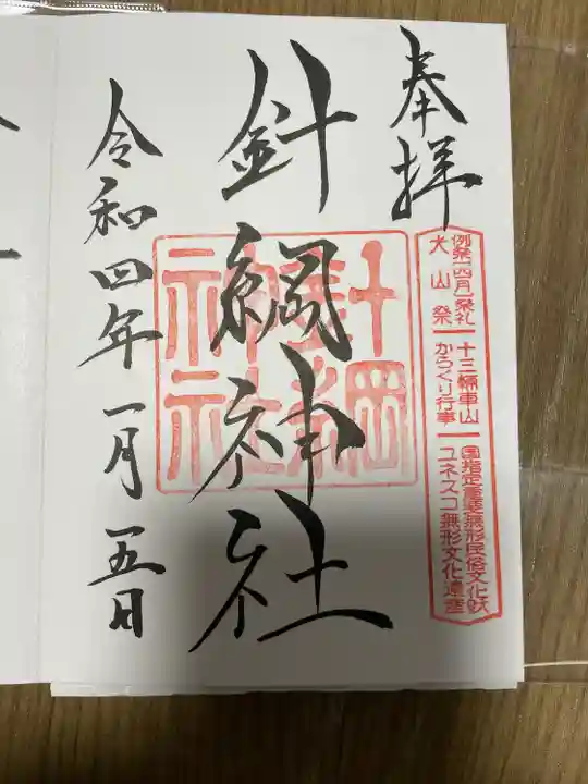 針綱神社の御朱印