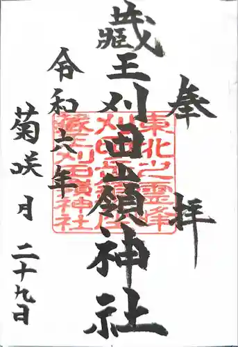 刈田嶺神社(宮城県)