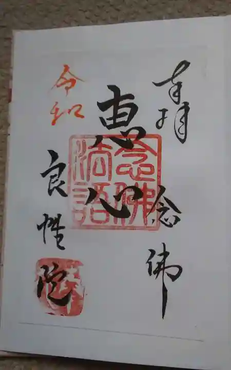 良性院の御朱印