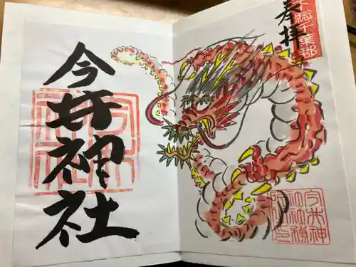 今井神社の御朱印