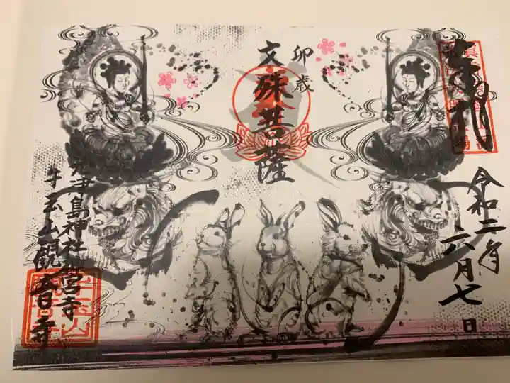 牛玉山観音寺の御朱印