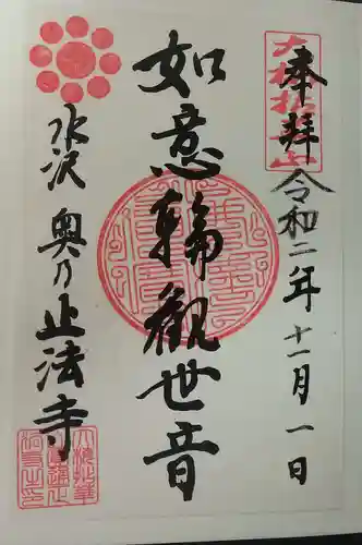 正法寺の御朱印