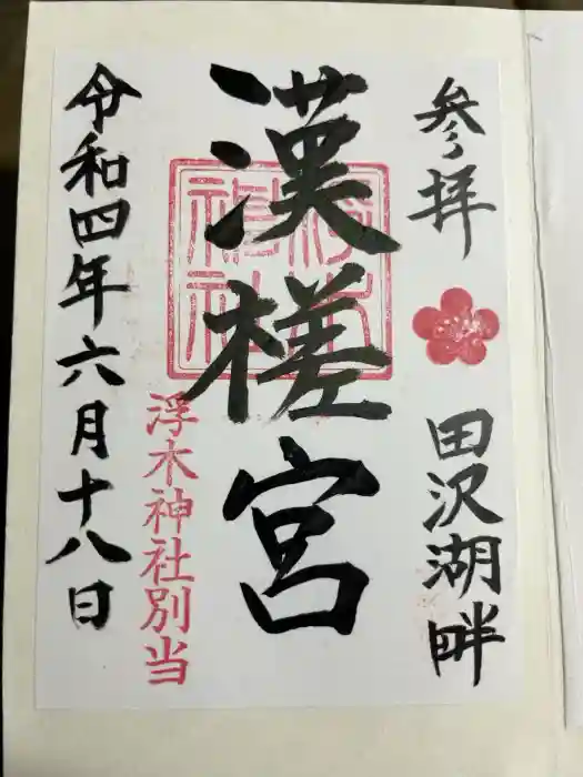 浮木神社の御朱印