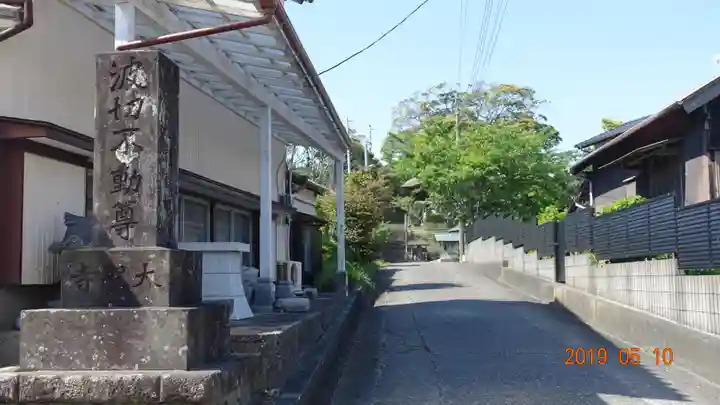大聖寺(波切不動尊)のその他建物
